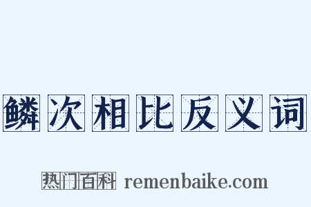 鳞次相比反义词是什么意思的图片